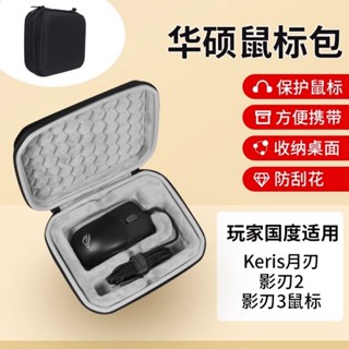 華碩ROG 玩家國度 Keris月刃 滑鼠收納包 有線 遊戲影刃2 影刃3 電競鼠標包 防摔 抗壓 收納硬盒 滑鼠保護包