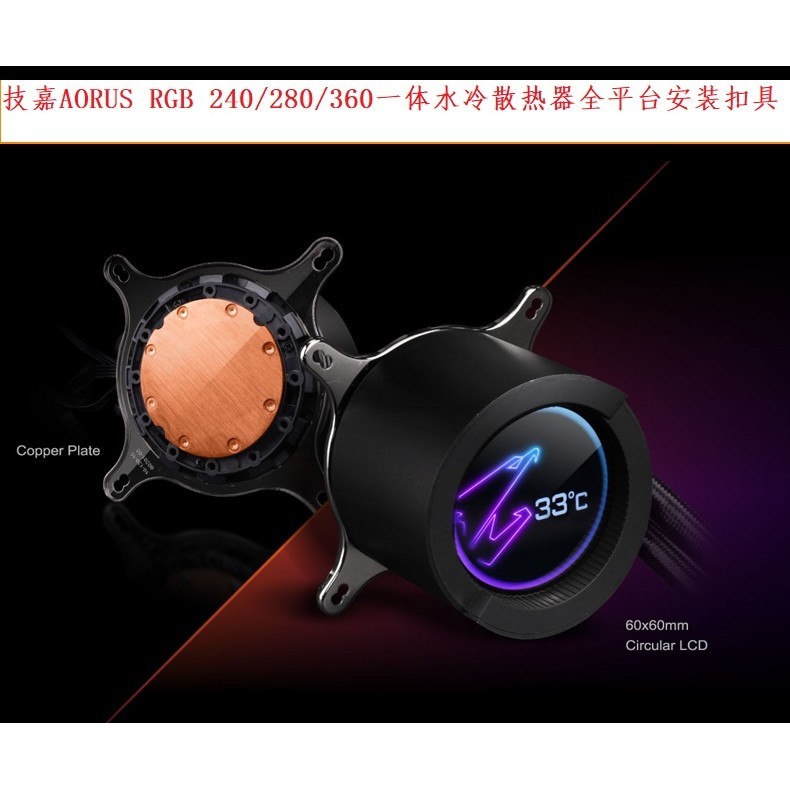 【現貨 扣具】技嘉AORUS RGB 240 280 360奧魯斯水冷散熱器LGA1700 AM4安裝扣具