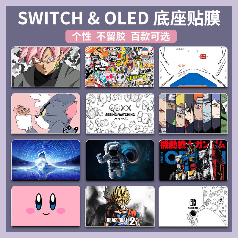 「底座貼紙」適用任天堂Switch OLED貼紙NS oled痛貼普通版續航版彩貼保護膜底座電視盒座充無痕磨砂貼紙主機