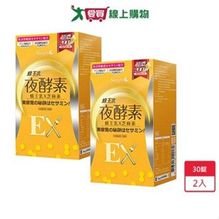 Simply新普利蜂王乳夜酵素EX錠 30錠 x 2入【愛買】