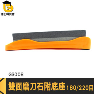 博士特汽修 雙面磨刀石 現貨磨刀石 小型磨刀石 GS008 磨刀神器 附贈止滑底座 開刃 鋼菜刀 大菜刀 磨刀石塊
