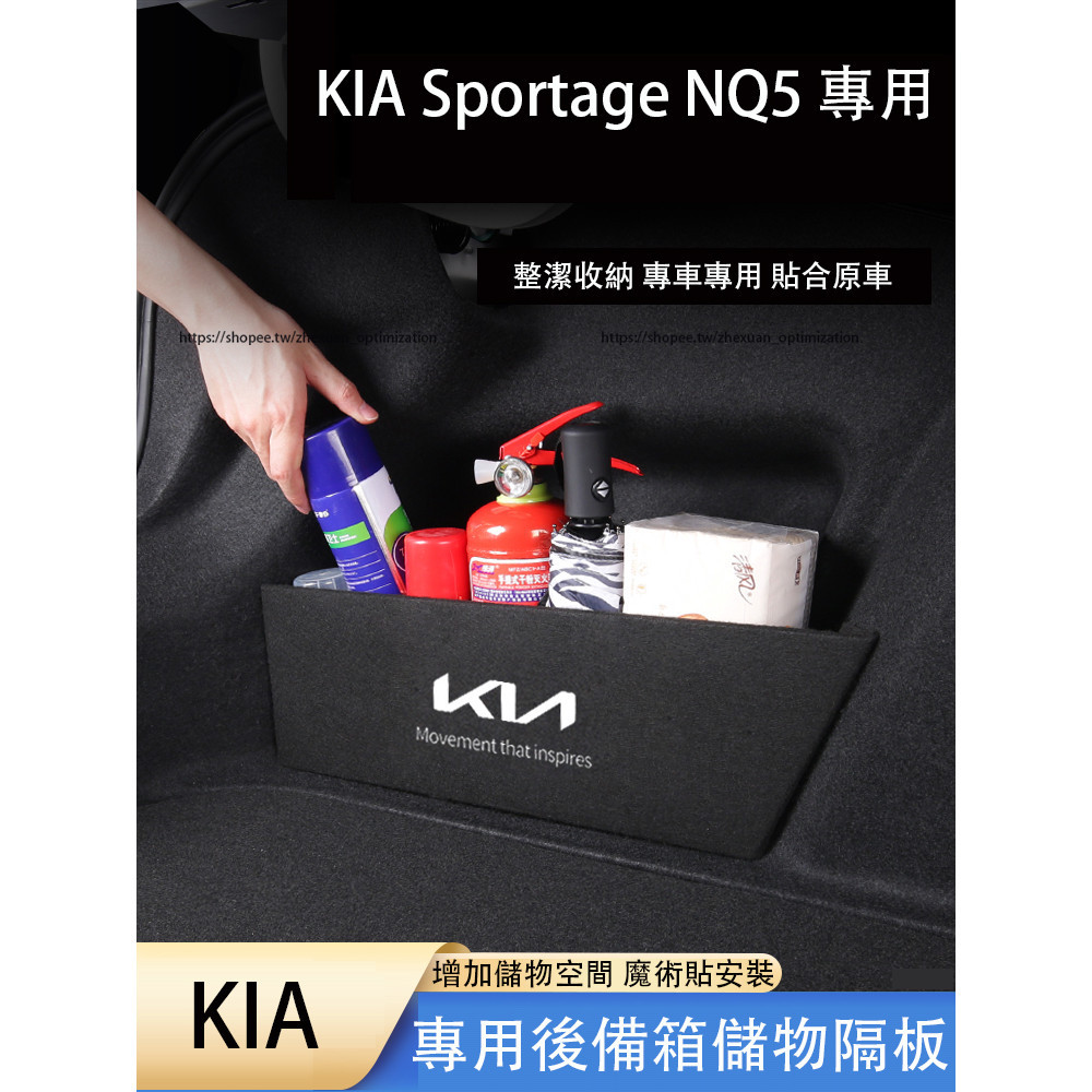 KIA Sportage NQ5 後備箱隔板 儲物盒 收納箱 尾箱擋板 整理收納