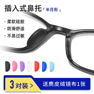 現貨- 眼鏡鼻託矽膠鼻墊卡扣插入式近視鏡框架套配件眼睛鼻樑減壓防滑託