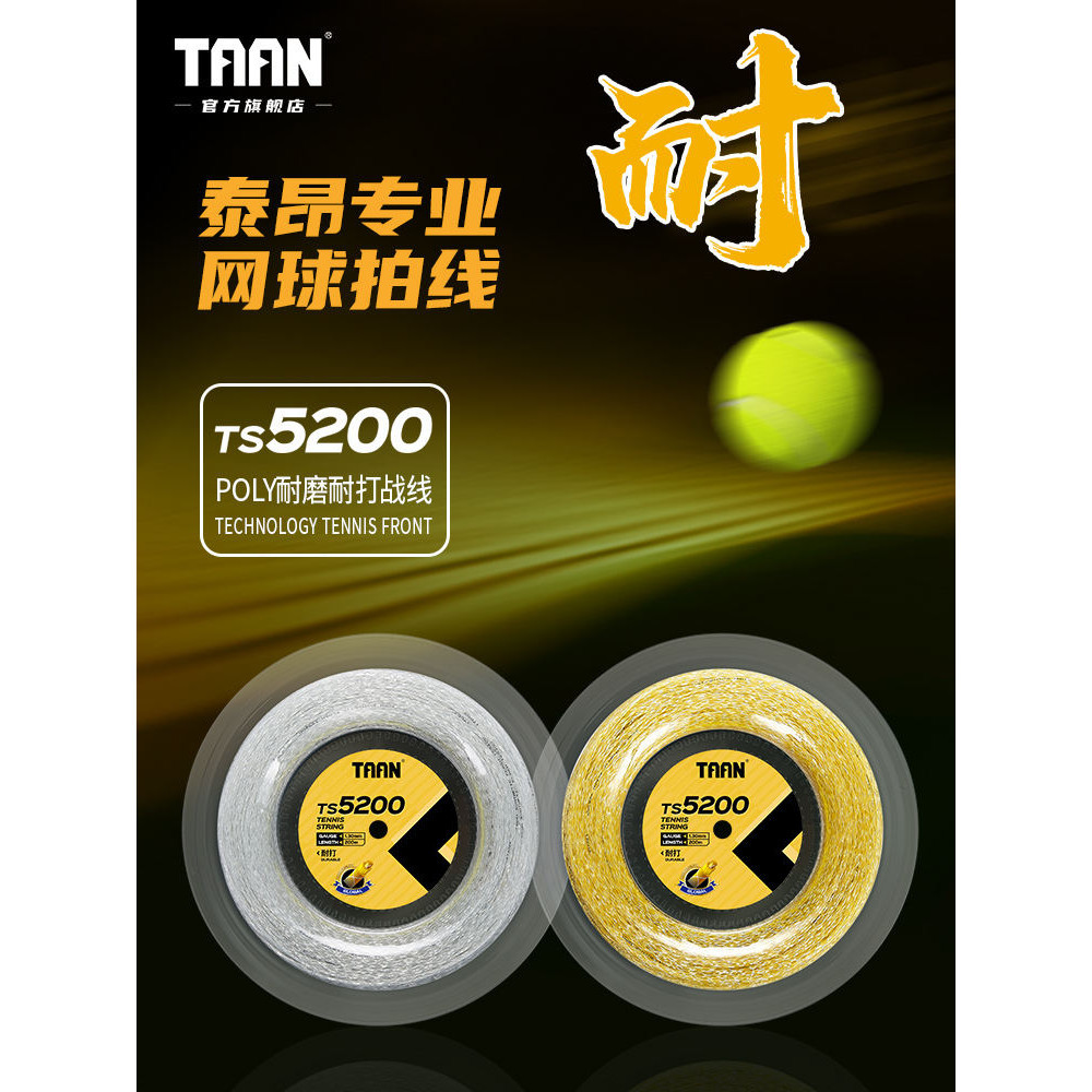 泰昂taan網球線耐磨高彈聚酯線軟線耐打大盤線200M網球拍線TS5200