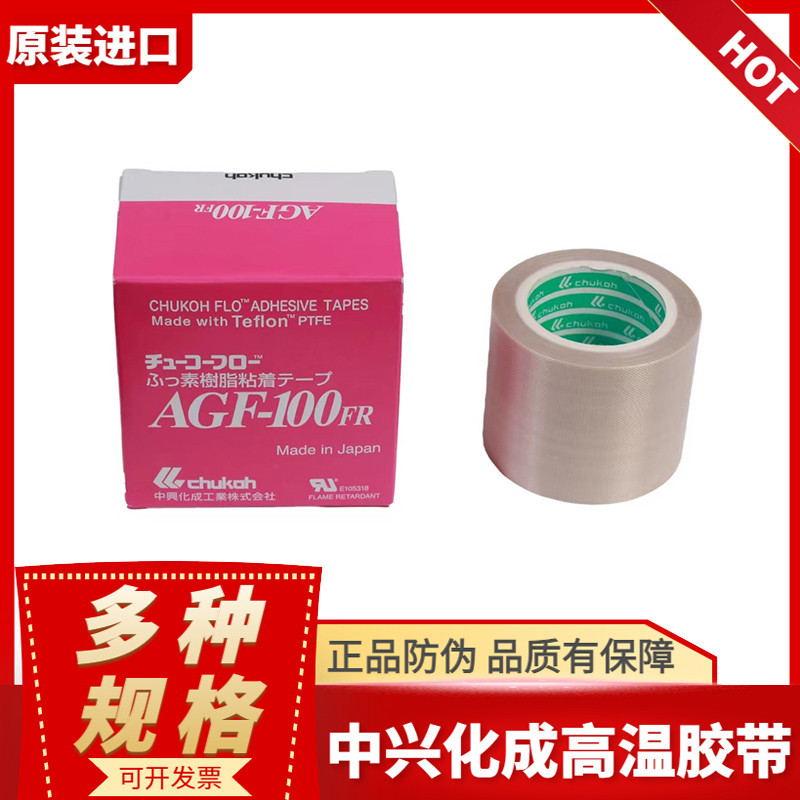 日本中興化成高溫膠帶AGF100FR高頻機模具鐵特氟龍耐高溫膠布