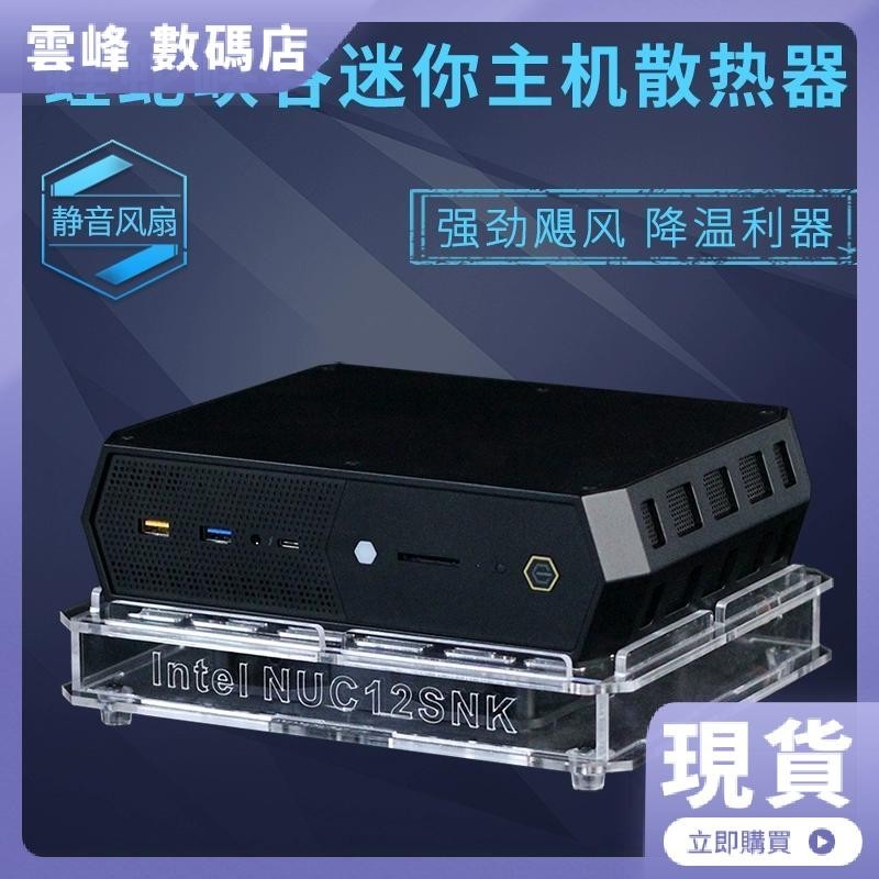 【熱賣現貨】蝰蛇峽谷Intel NUC12SNKi7迷你電腦小主機散熱器底座散熱風扇靜音