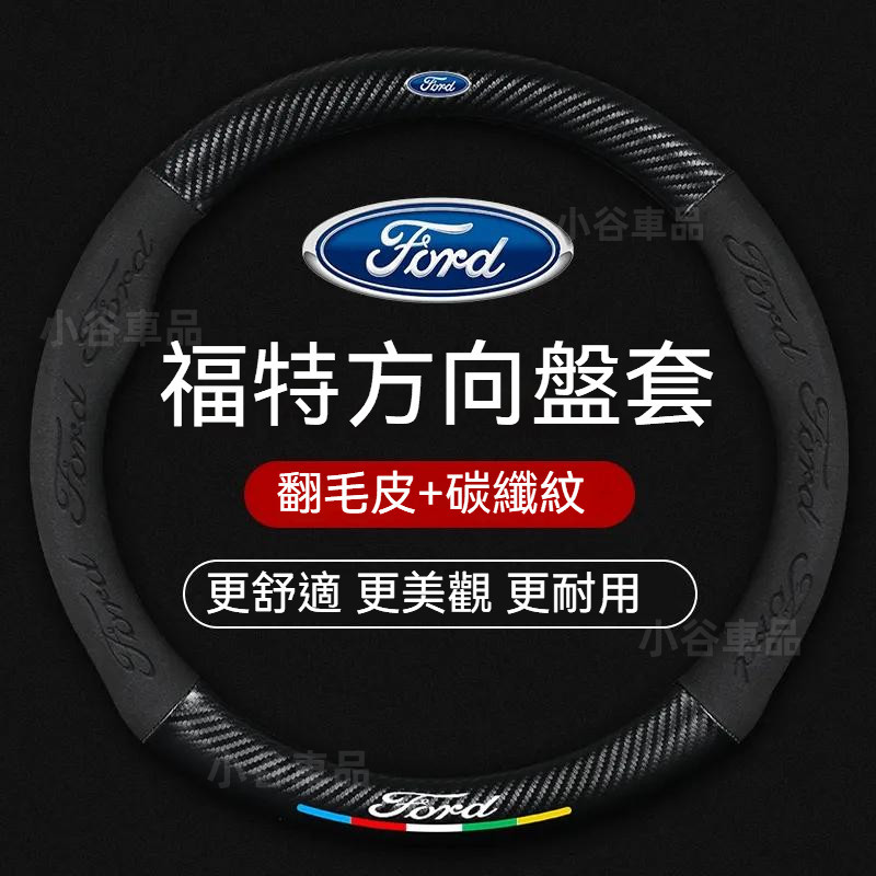 台灣出貨-免運 🚗福特方向盤套 ford focus mk4 方向盤 kuga 方向盤套 MK3 Active 福斯汽車