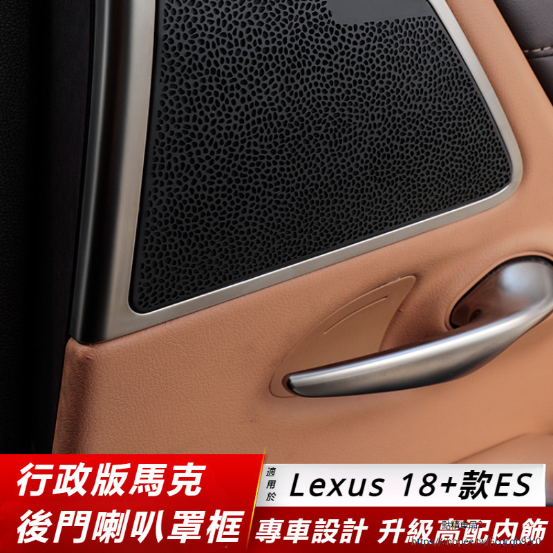 Lexus 適用 凌志 18-23款 ES 升級 馬克 萊文森 門皮子 內飾 行政 后門 喇叭罩