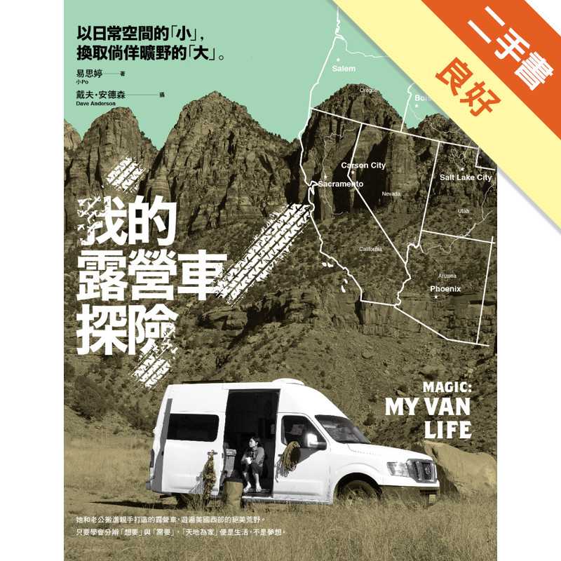 我的露營車探險：以日常空間的「小」，換取徜徉曠野的「大」[二手書_良好]81301300459 TAAZE讀冊生活網路書店