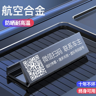 挪車電話微信掃碼二維碼臨時停車號碼車用移車牌擺件汽車用品大全 N7CM