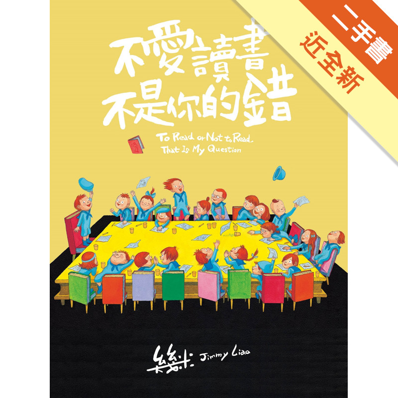 不愛讀書不是你的錯（平裝）[二手書_近全新]11315806063 TAAZE讀冊生活網路書店