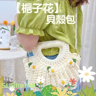 【SURHome】diy材料包 手工編織鉤針織 diy材料包 可愛仙氣梔子花貝殼包包 包包diy