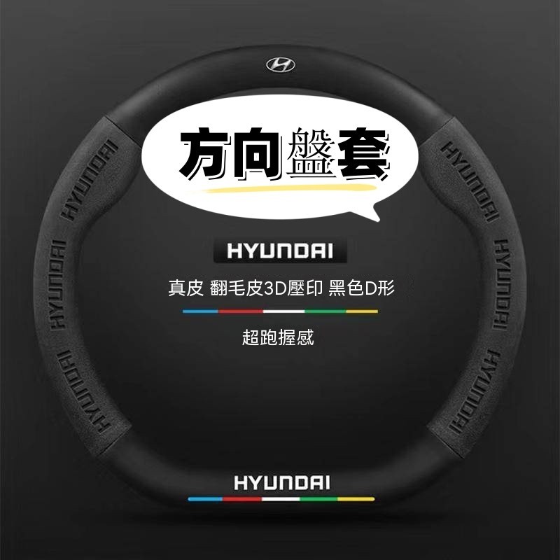 Hyundai 翻毛皮真皮方向盤套 IX35 IX45 elantra Verna 真皮方向盤把套 透氣防滑耐磨 推薦
