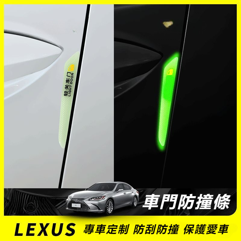 Lexus 凌志 ES200 RX300 NX200 CT/UX/GS/IS/LS 車門 防撞條 后視鏡 防撞貼