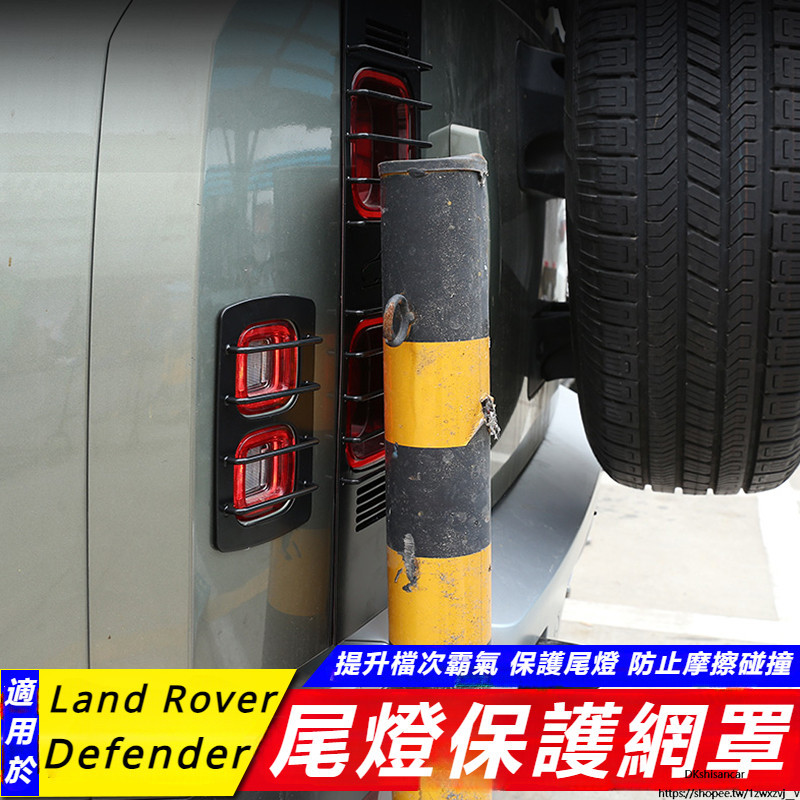 Land Rover Defender 90 110 130 改裝 配件 后尾燈罩 霧燈保護框罩 尾燈網罩