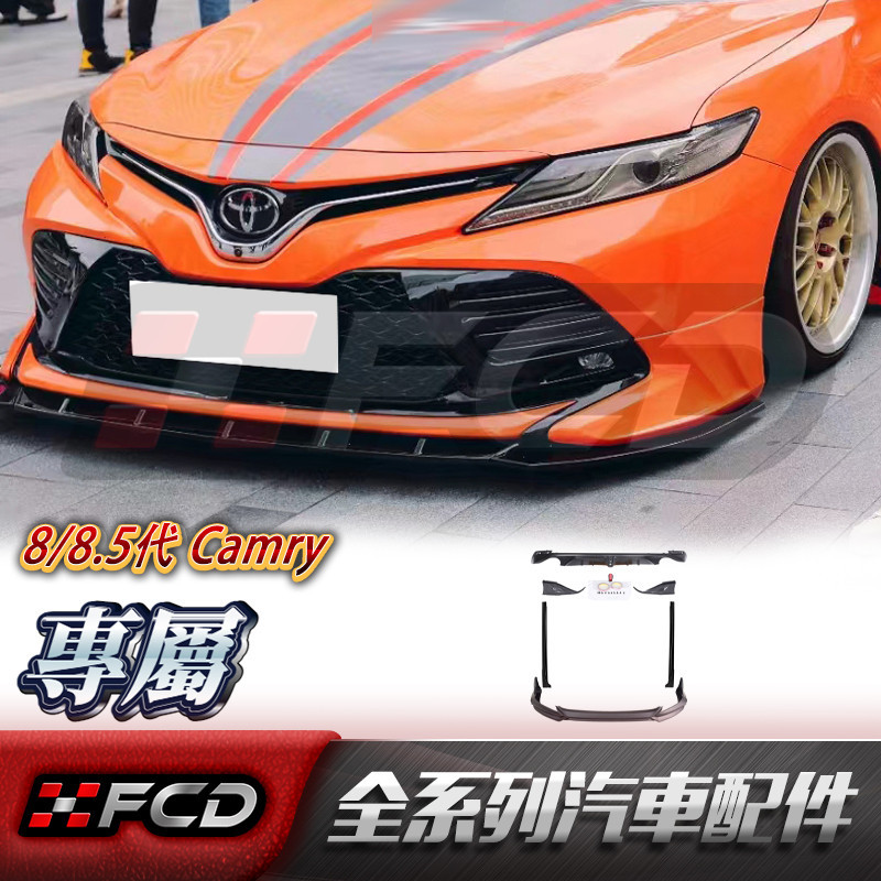 免運 適用於Toyota 8/8.5代Camry (TG款) 前下巴 後下巴 側裙 冠美麗 凱美瑞 擾流板 空力套件