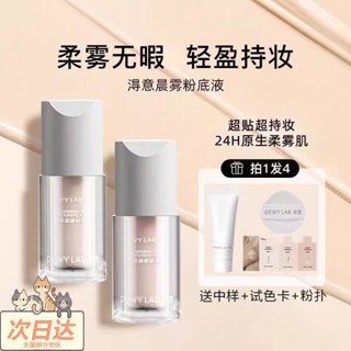 Dewy Lab淂意得意晨霧超貼瓶粉底液水潤遮瑕控油持久不脫妝不浮妝*