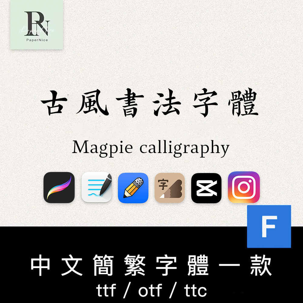 【繁體字體】下筆/Mac/procreate/GoodNotes 一款PS古風書法字體Ai簡繁體ttf字體包