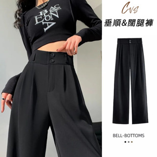【CVS】高階感~垂感直筒闊腿褲 黑色西裝褲 寬鬆休閒梨形身材褲子 寬褲 西裝寬褲 長褲 拖地西裝長褲（A138）