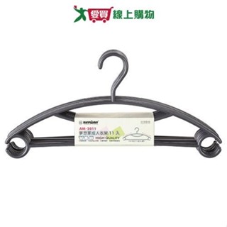 KEYWAY聯府 夢想家成人衣架 AM-2011(11入) 臺灣製 衣架 曬衣 止滑【愛買】