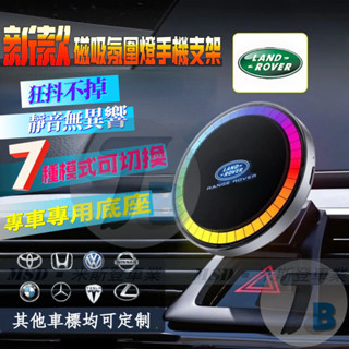 路華車載強磁吸手機架 RANGE ROVER 氛圍燈導航支架 discovery sport velar 手機支架
