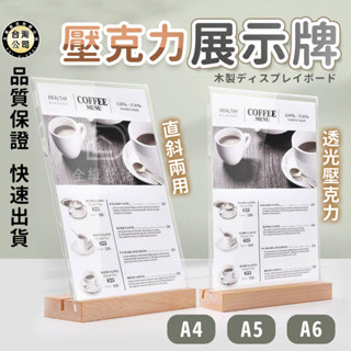 【臺灣現貨】櫸木壓克力立牌 POP廣告 展示牌 展示架 廣告立牌 菜單架 價格牌 桌上立牌 DM架 A4A5A6展示牌