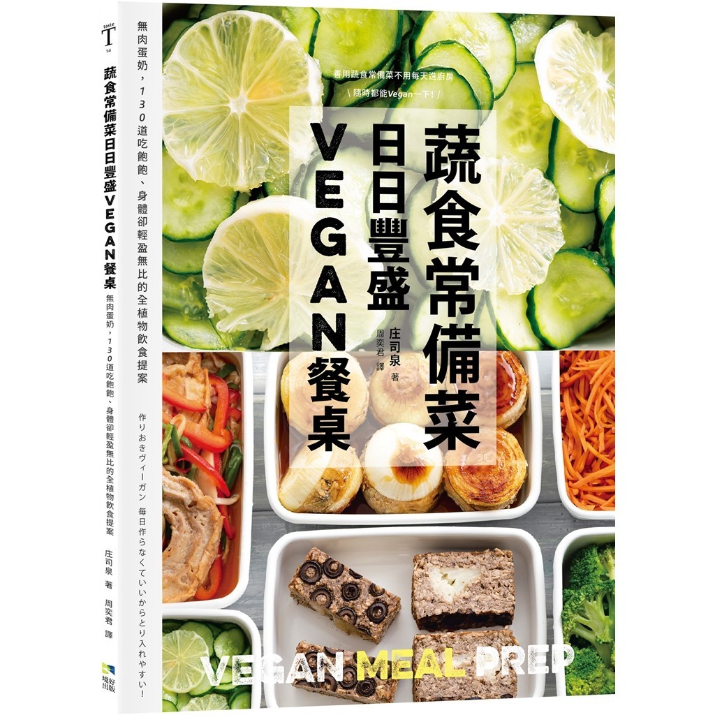 蔬食常備菜，日日豐盛Vegan餐桌：無肉．無蛋．無奶，130道蔬食常備菜，簡單享受全植物生活/庄司泉《境好出版》 Taste 【三民網路書店】