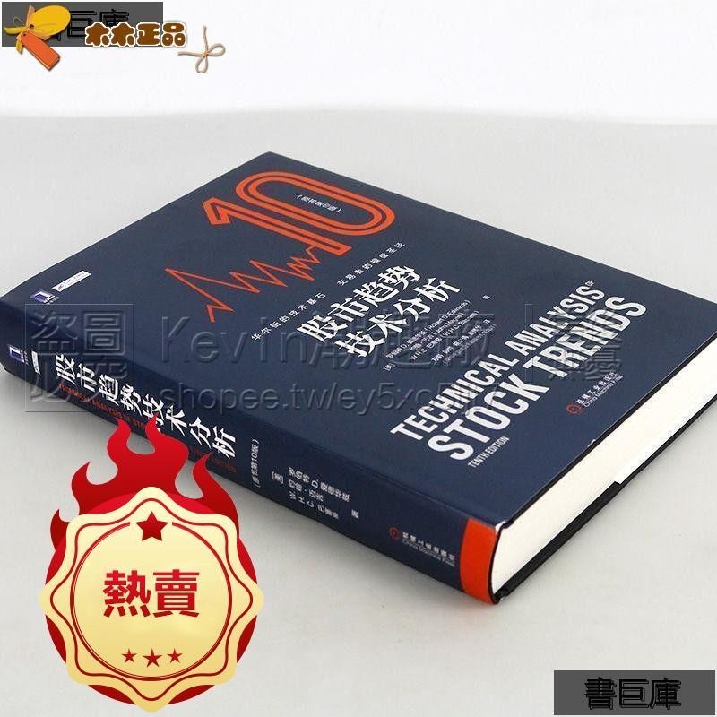 【免運】股票書籍 股市趨勢技術分析原書第10版 股票操盤圣經股市圖表分析1105