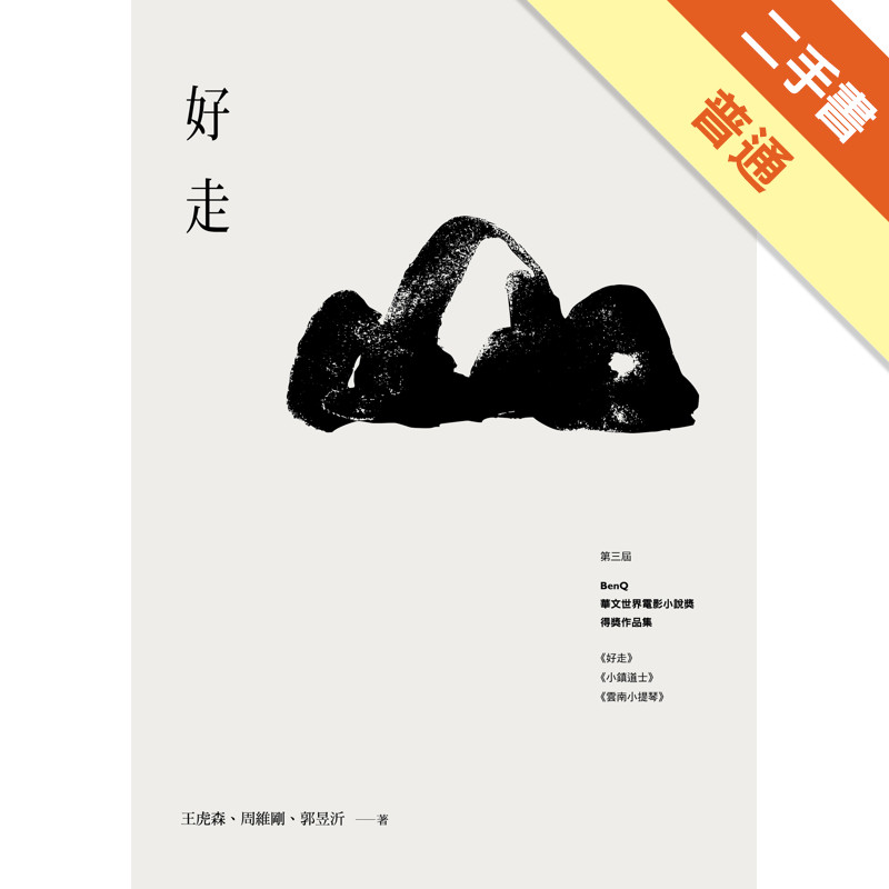 好走：第三屆BenQ華文世界電影小說獎得獎作品集[二手書_普通]11315609240 TAAZE讀冊生活網路書店