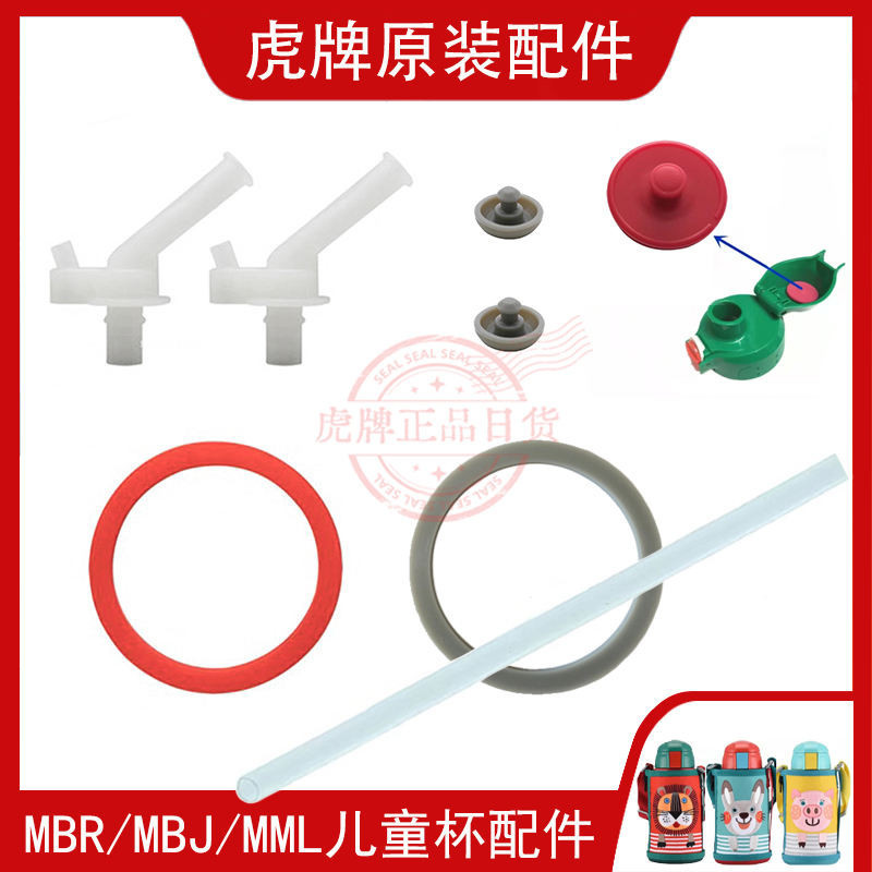 日本原裝虎牌兒童保溫杯配件MBR MBJ MML吸管/杯蓋墊圈/中栓膠堵