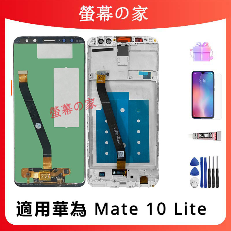 適用華為 Mate 10 Lite 螢幕總成 RNE-L21 LCD 華為 螢幕 屏幕 帶框螢幕 HUAWEI