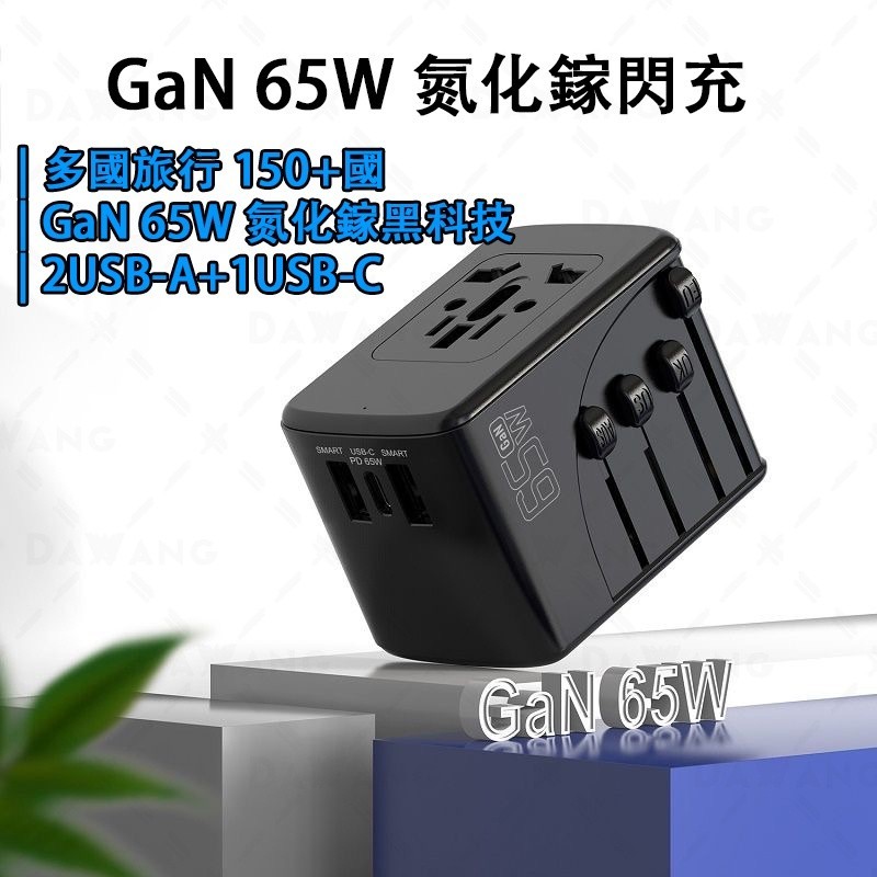 ⚡台灣出貨 萬用轉接頭 GaN 65W 氮化鎵充電器 2A1C 三合一插頭轉接頭 多國轉接頭 適用110V-250V