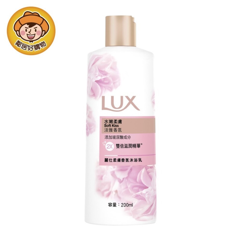 【LUX麗仕】柔膚香氛沐浴乳 200ml-水嫩柔膚  旅行罐 出差(有效期限至:2024.05.10)