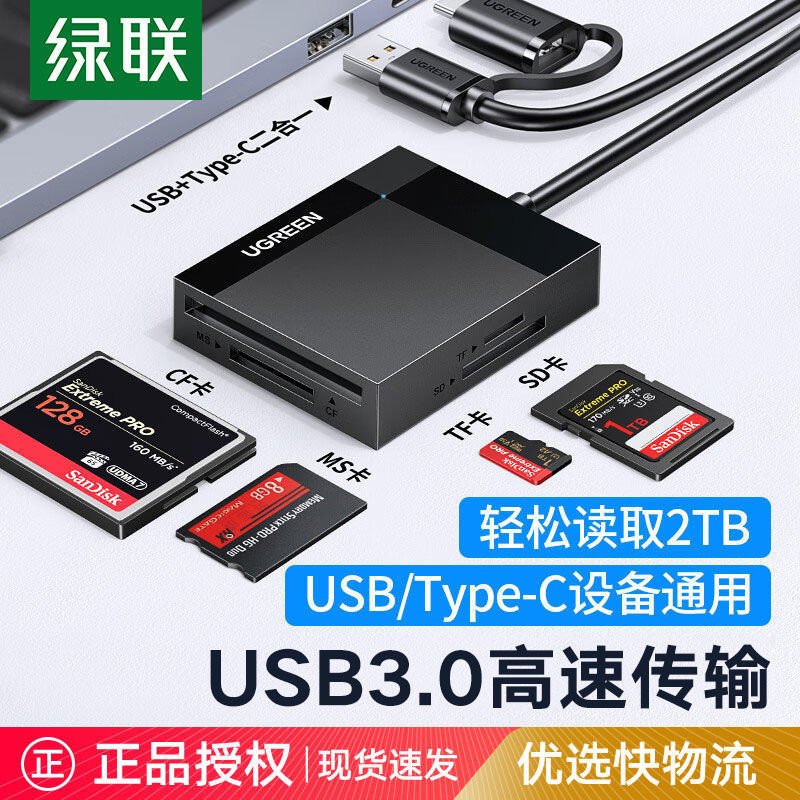 2.29 綠聯讀卡器usb3.0高速多合一手機TF卡數位相機SD卡CF卡MS內存卡
