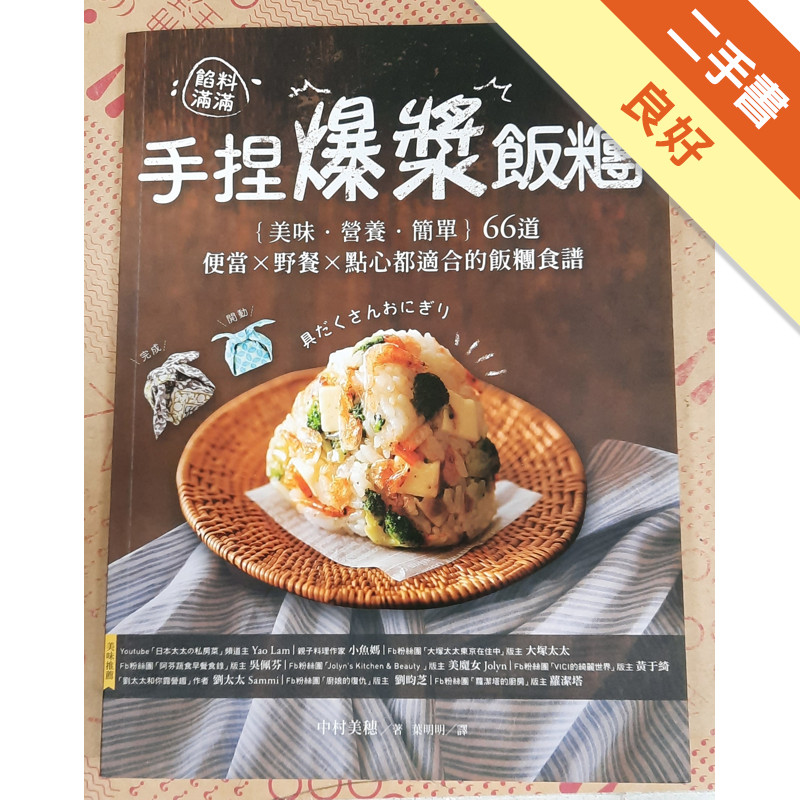 餡料滿滿!手捏爆漿飯糰: 美味.營養.簡單,66道便當X野餐X點心都適合的飯糰食譜[二手書_良好]11315691980 TAAZE讀冊生活網路書店