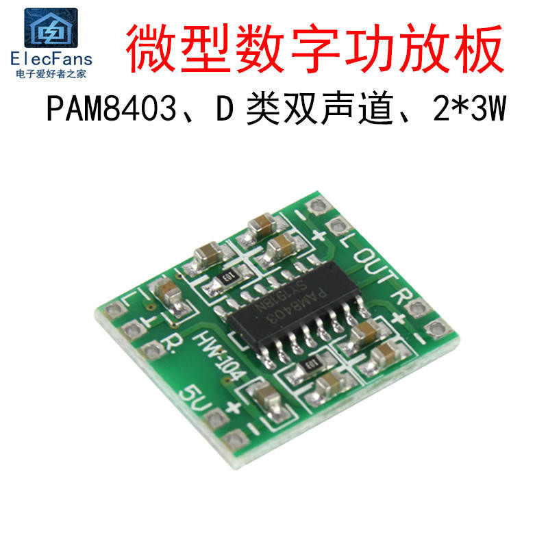 微型數字功放板D類PAM8403 雙聲道2*3W瓦迷你功放模塊 音響音箱