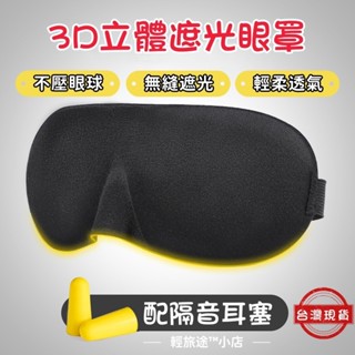 臺灣現貨 3D海綿眼罩 睡眠眼罩 遮光眼罩 立體 透氣3d海綿眼罩