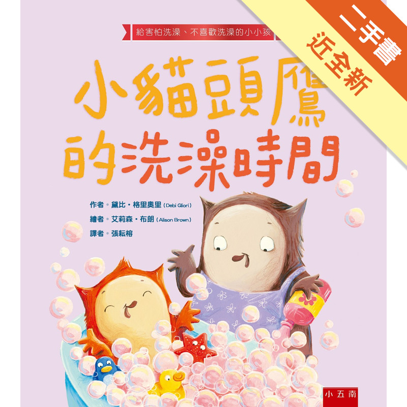 小貓頭鷹的洗澡時間 ：給怕洗澡和不愛洗澡的小小孩[二手書_近全新]11315698086 TAAZE讀冊生活網路書店