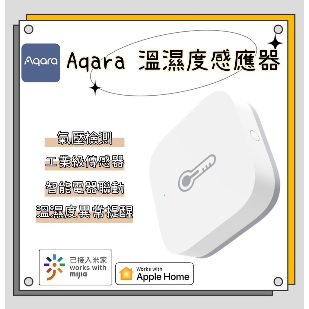 Aqara 溫溼度傳感器 搭配小米智能多模網關、Aqara網關 溫溼度傳感器 智能居家 感應器 Zigbee網關 現貨
