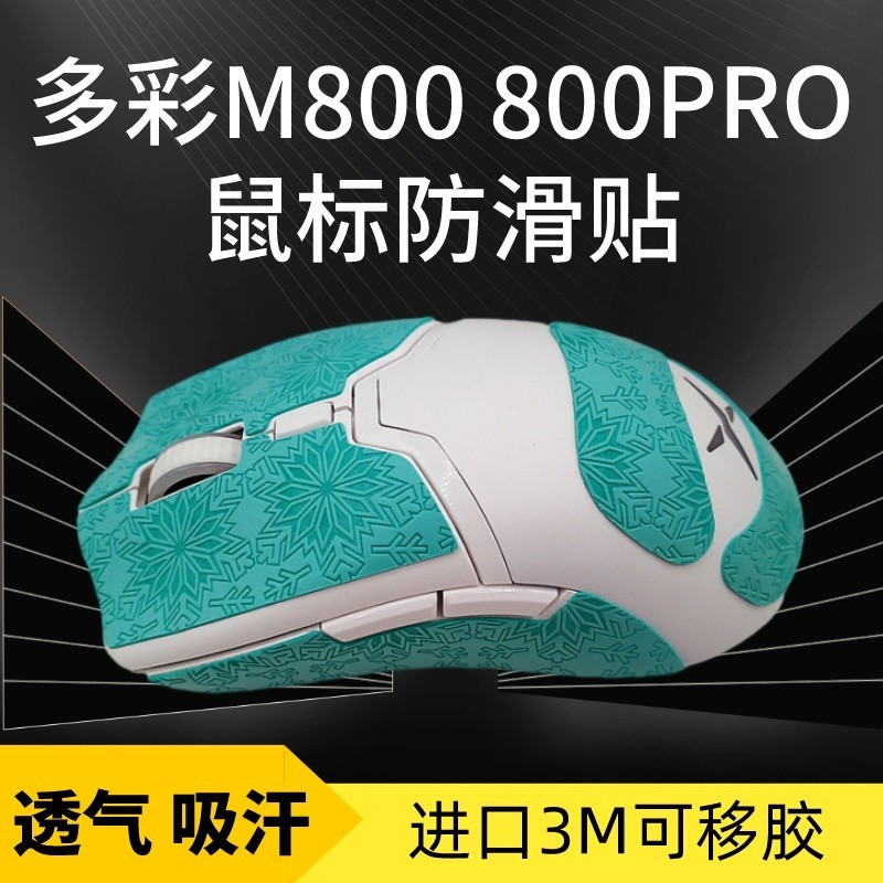 多彩M800 M800PRO滑鼠防滑貼吸汗貼紙蜥蜴皮按鍵側裙保護貼腳貼墊