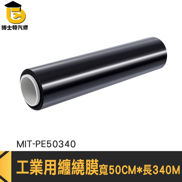 工業保鮮膜 包裝膜PE膜 棧板模 MIT-PE50340 工業用膠膜 纏繞膜 黑色PE膜 PE保鮮膜 黑色膠膜 棧板膜