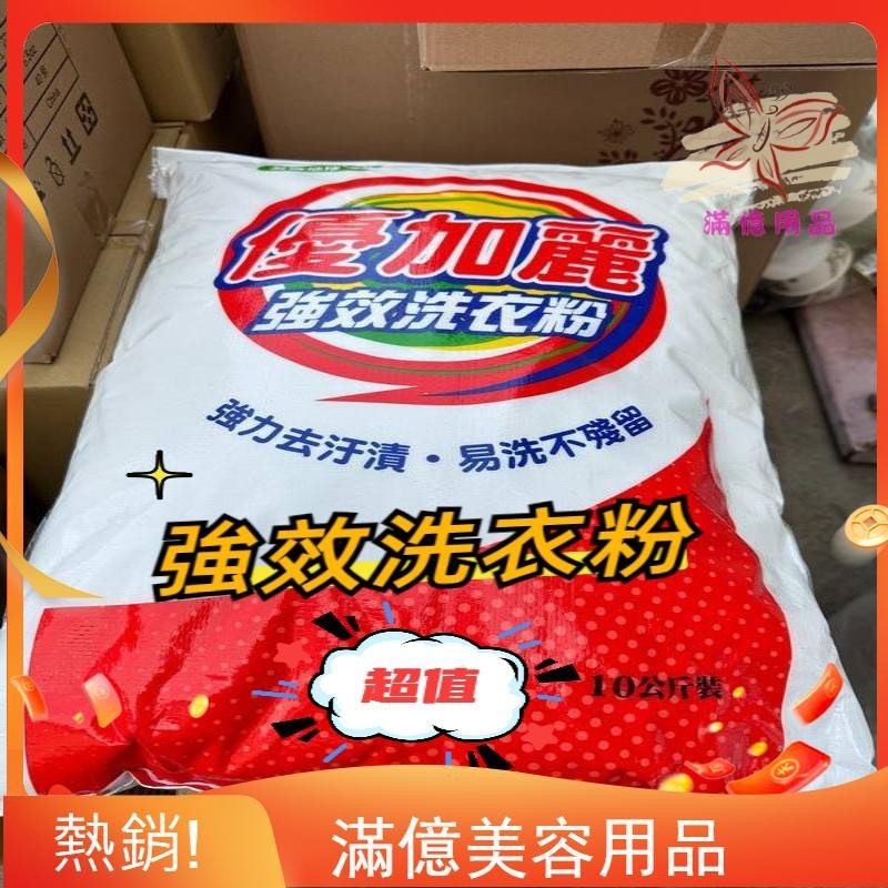 (滿億) 強效洗衣粉 抗菌（10KG) 洗衣粉  袋裝