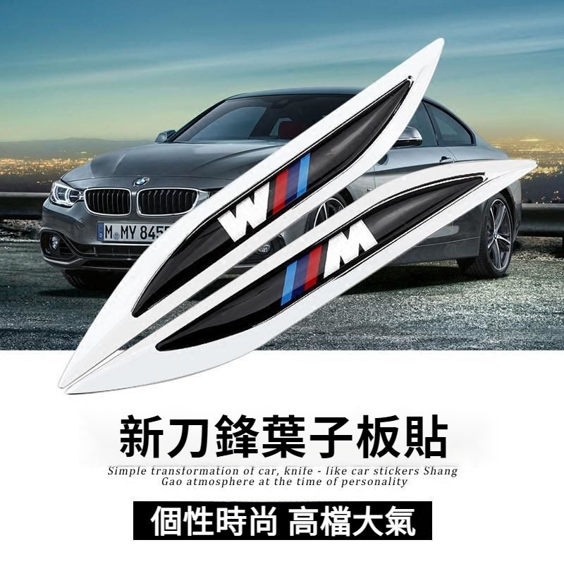 BMW M標 改裝 貼標 3系 5系 7系 X1 X3 X4 X5 X6 X7 葉子板側標貼 金屬刀鋒 外飾 改裝 高配