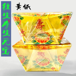 極樂世界元寶/福祿壽延元寶10X4.5CM 元寶成品 紙製用品（26個） 工廠批發