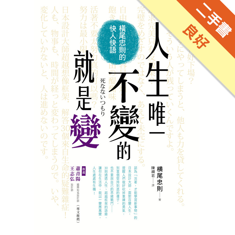 人生唯一不變的就是變：橫尾忠則的快人快語[二手書_良好]11315725672 TAAZE讀冊生活網路書店