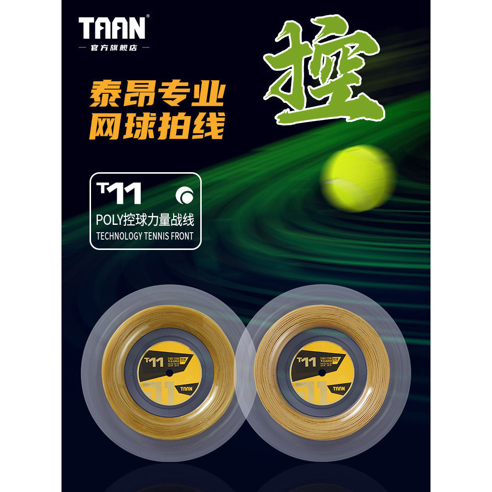 泰昂taan網球線高彈耐打聚酯網球拍線T11威力大盤線可拉16-18支拍