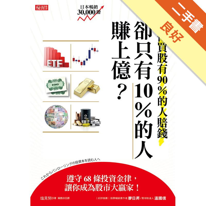 為何買股有90％的人賠錢，卻只有10％的人賺上億？：遵守68條投資金律，讓你成為股市大贏家！[二手書_良好]11315738042 TAAZE讀冊生活網路書店