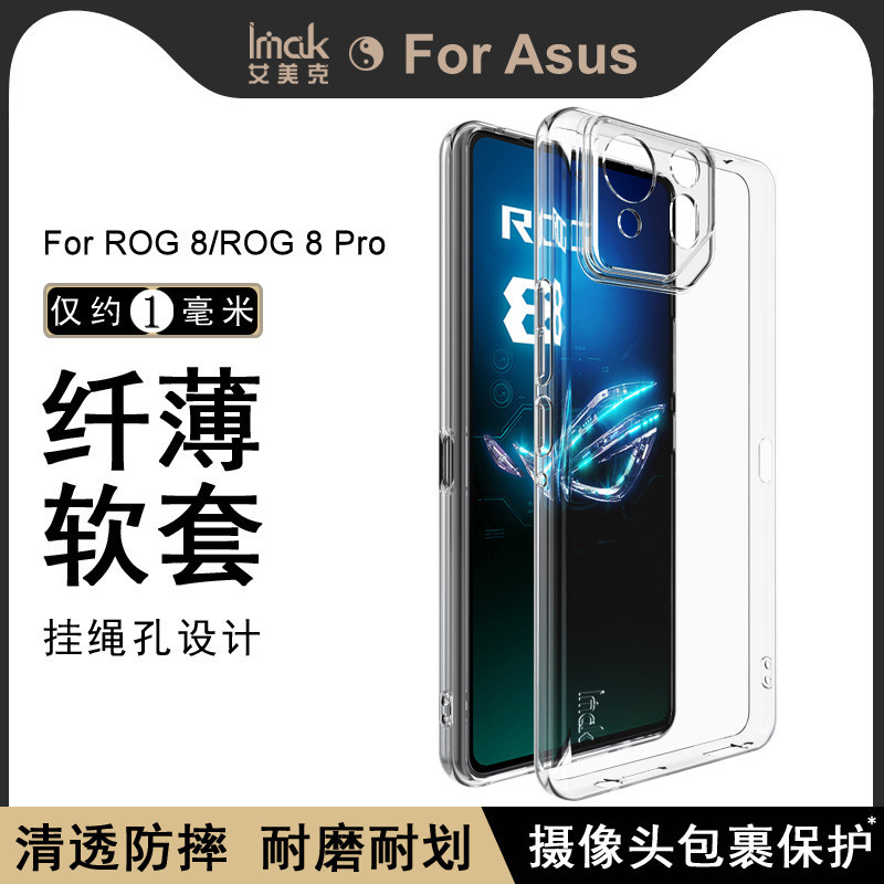 Imak 華碩 ASUS ROG Phone 8 Pro 5G 手機殼 ROG8 透明殼 矽膠 軟套 保護殼 手機套 防
