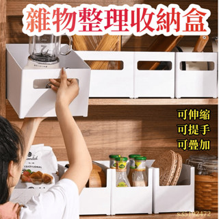 臺灣發貨 可開發票 收納盒 可伸縮 左右 前後整理盒 雜物收納 化妝品收納 收納 櫃子收納 收納盒 衣服 提手