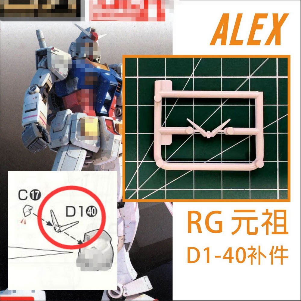 Ca ALEX RG 1/144 RX-78 V-FIN 天線喇叭 D1-40 更換零件